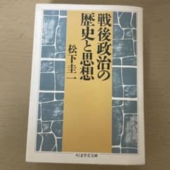 戦後政治の歴史と思想 松下圭一著のサムネイル