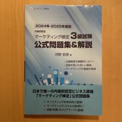 マーケティング検定 3級試験 問題集&解説のサムネイル