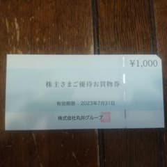丸井　株主優待券のサムネイル