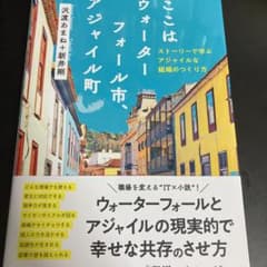 ここはウォーターフォール市、アジャイル町 ストーリーで学ぶアジャイルな組織のつ…のサムネイル