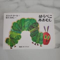 はらぺこあおむし エリック・カール 絵本のサムネイル