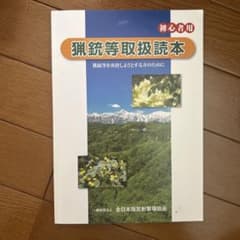 猟銃等取扱読本のサムネイル