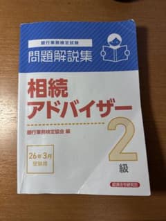 相続アドバイザー2級 問題解説集 26年3月受験用のサムネイル