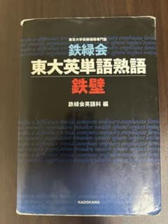 鉄緑会 東大英単語熟語 鉄壁のサムネイル