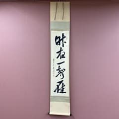 掛け軸 佐藤朴堂作「昨夜一声雁」福聚院 共箱 禅語 茶掛け - メルカリ
