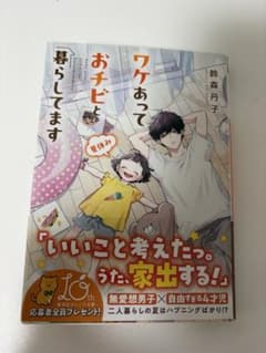 ワケあってお子ビと暮らしてますのサムネイル