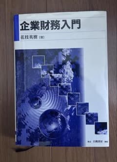 企業財務入門のサムネイル