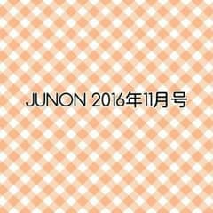 femmefatale様専用★JUNON 2016年11月号 　切り抜きのサムネイル