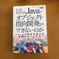 なぜあなたはJavaでオブジェクト指向開発ができないのかのサムネイル