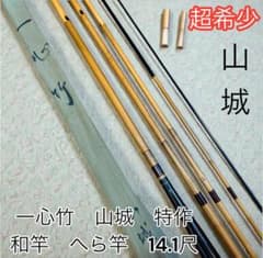 新品未使用 へら竿 一心竹 特作 山城 十一尺一寸 超希少 一心竹 山城 特作 和竿 へら竿 14.1尺 竹竿 - メルカリ