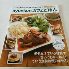 shunkonカフェごはん レシピ本のサムネイル