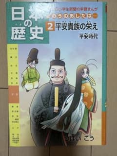 日本の歴史 2 平安貴族の栄え 学習まんがのサムネイル