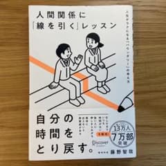 人間関係に「線を引く」レッスン 藤野智哉のサムネイル