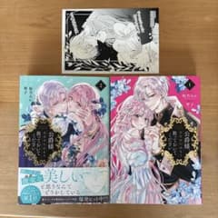 【特典付き】 公爵様、悪妻の私はもう放っておいてください 1 、2のサムネイル
