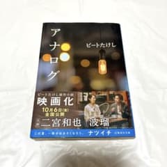 美品￤小説 アナログ ビートたけし 二宮和也 波瑠 映画化 帯付き 集英社文庫のサムネイル