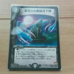 デュエマ 裏切りの魔狼月下城のサムネイル