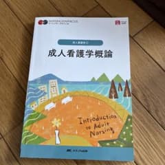 成人看護学概論 NURSINGGRAPHICUSのサムネイル