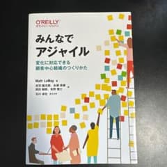 みんなでアジャイル 変化に対応できる顧客中心組織のつくりかた