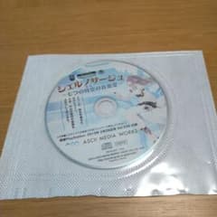 シェルノサージュ 七つの時空の音楽堂 電撃PlayStation付録CDのサムネイル