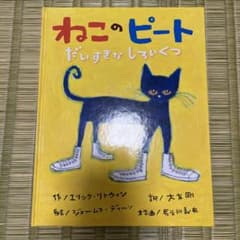 ねこのピート だいすきなしろいくつのサムネイル