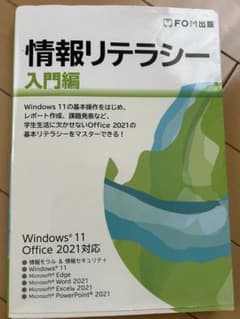 「情報リテラシー 入門編 Windows 11/Office 2021対応」のサムネイル