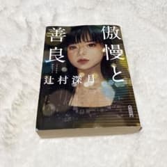傲慢と善良のサムネイル