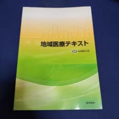 地域医療テキストのサムネイル