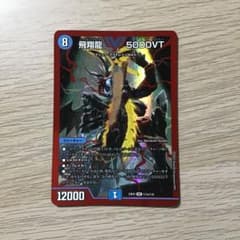 飛翔龍 5000VT 赤シク 赤 シークレット 1枚 - メルカリ