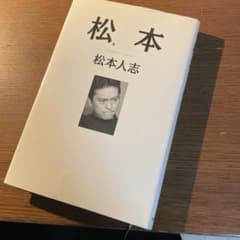 松本のサムネイル
