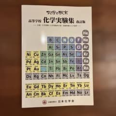 高等学校 化学実験集 改訂版のサムネイル