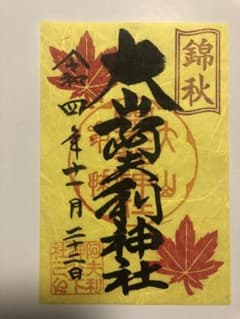 大山　阿夫利神社　御朱印　期間限定　枚数限定二千枚　日付11月22日（いい夫婦のサムネイル