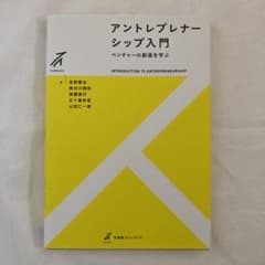 アントレプレナーシップ入門 = INTRODUCTION TO ENTREPR…のサムネイル