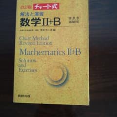 数学Ⅱ＋Bのサムネイル