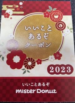ミスタードーナツ　いいことあるぞクーポン　2023のサムネイル