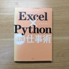 Excel×Python最速仕事術のサムネイル
