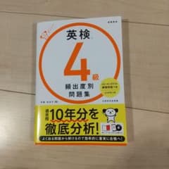 英検4級 頻出度別 問題集のサムネイル