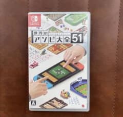 Nintendo Switch 世界のアソビ大全51