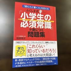 ふくしま式「小学生の必須常識」が身につく問題集 「読む力」「書く力」を支えるのサムネイル