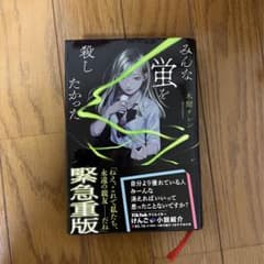 みんな蛍を殺したかったのサムネイル