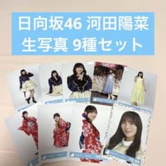 日向坂46 河田陽菜 生写真 9種セット　まとめ売りのサムネイル