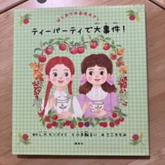 はじめての赤毛のアン ティーパーティで大事件!のサムネイル