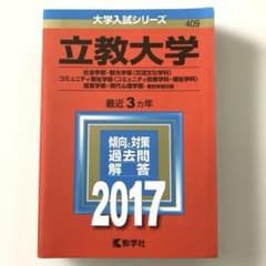 立教大学 大学入試シリーズ 2017 教学社のサムネイル