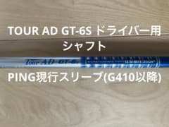 Tour AD GT-6s 1W シャフト(PING現行スリーブ) - メルカリ