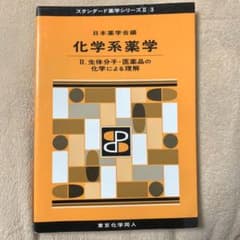 化学系薬学Ⅱ(スタンダード薬学シリーズⅡ-3) 生体分子・医薬品の化学による理解のサムネイル