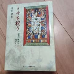 ミサを祝う 最後の晩餐から現在までのサムネイル