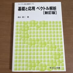 基礎と応用 ベクトル解析 [新訂版]のサムネイル