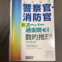 大卒程度 警察官・消防官 新スーパー過去問ゼミ 数的推理[改訂第2版]のサムネイル