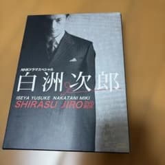 白洲次郎 DVD BOX - メルカリ