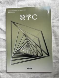 高等学校数学教科書 数学C 数研出版のサムネイル