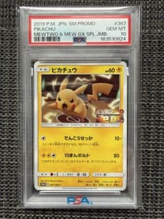 ピカチュウ ミュウツーの逆襲 プロモ 367/SM-P PSA10 - メルカリ